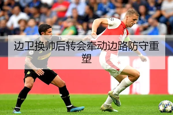 边卫换帅后转会牵动边路防守重塑 | TB